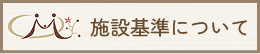 施設基準について