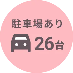 駐車場あり26台