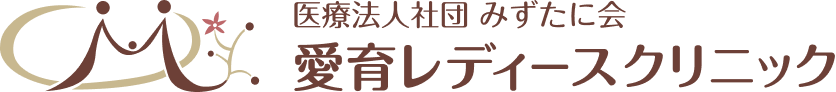 愛育レディースクリニック