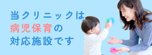 当クリニックは病児保育の対応施設です