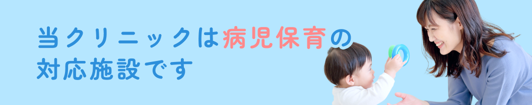 当クリニックは病児保育の対応施設です