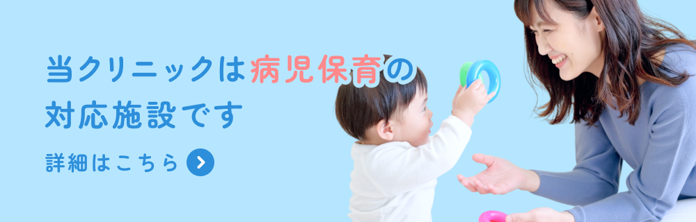 当クリニックは病児保育の対応施設です